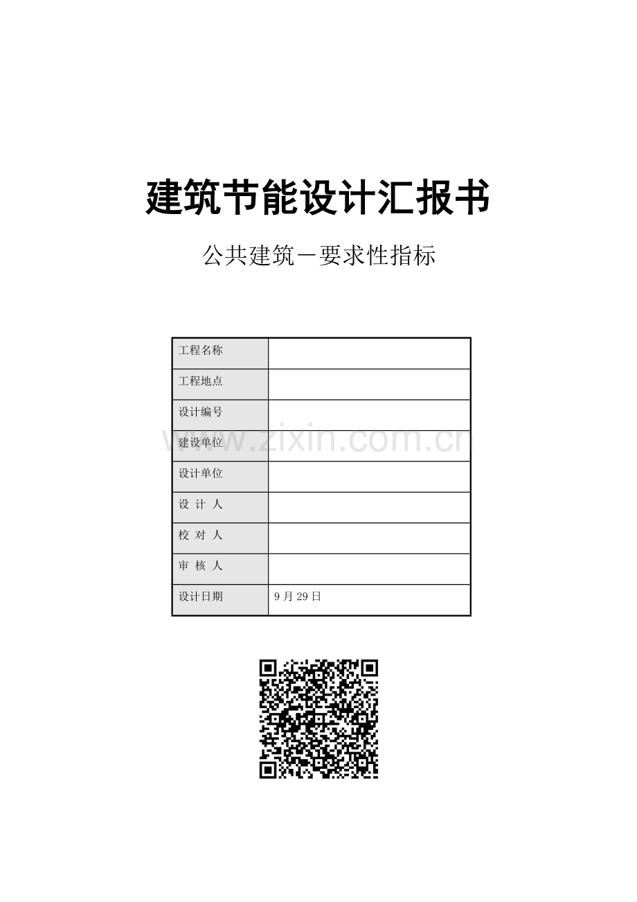 经典建筑节能设计优质报告书.docx_第1页