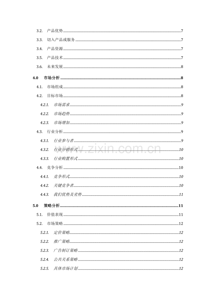 智慧社区商业计划书样本样本.doc_第2页