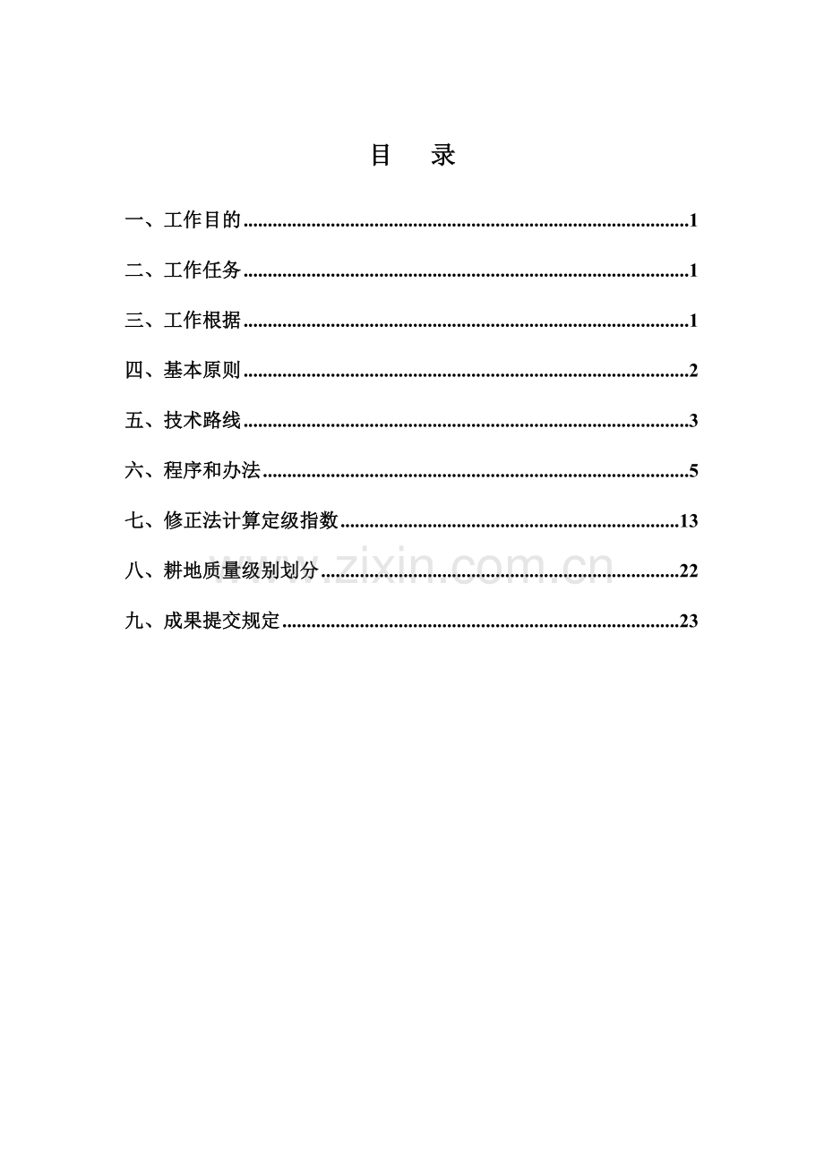 耕地质量定级关键技术专项方案.doc_第1页