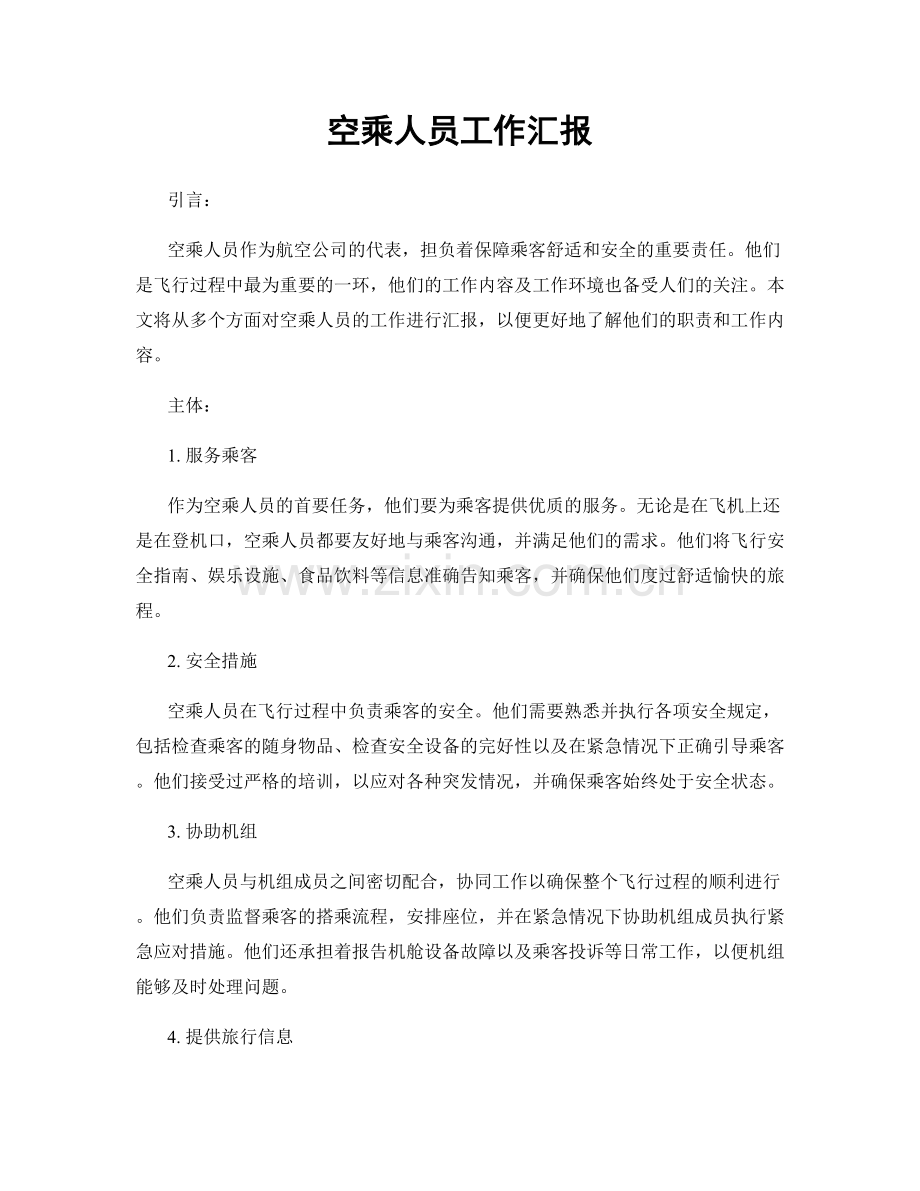 空乘人员工作汇报.docx_第1页