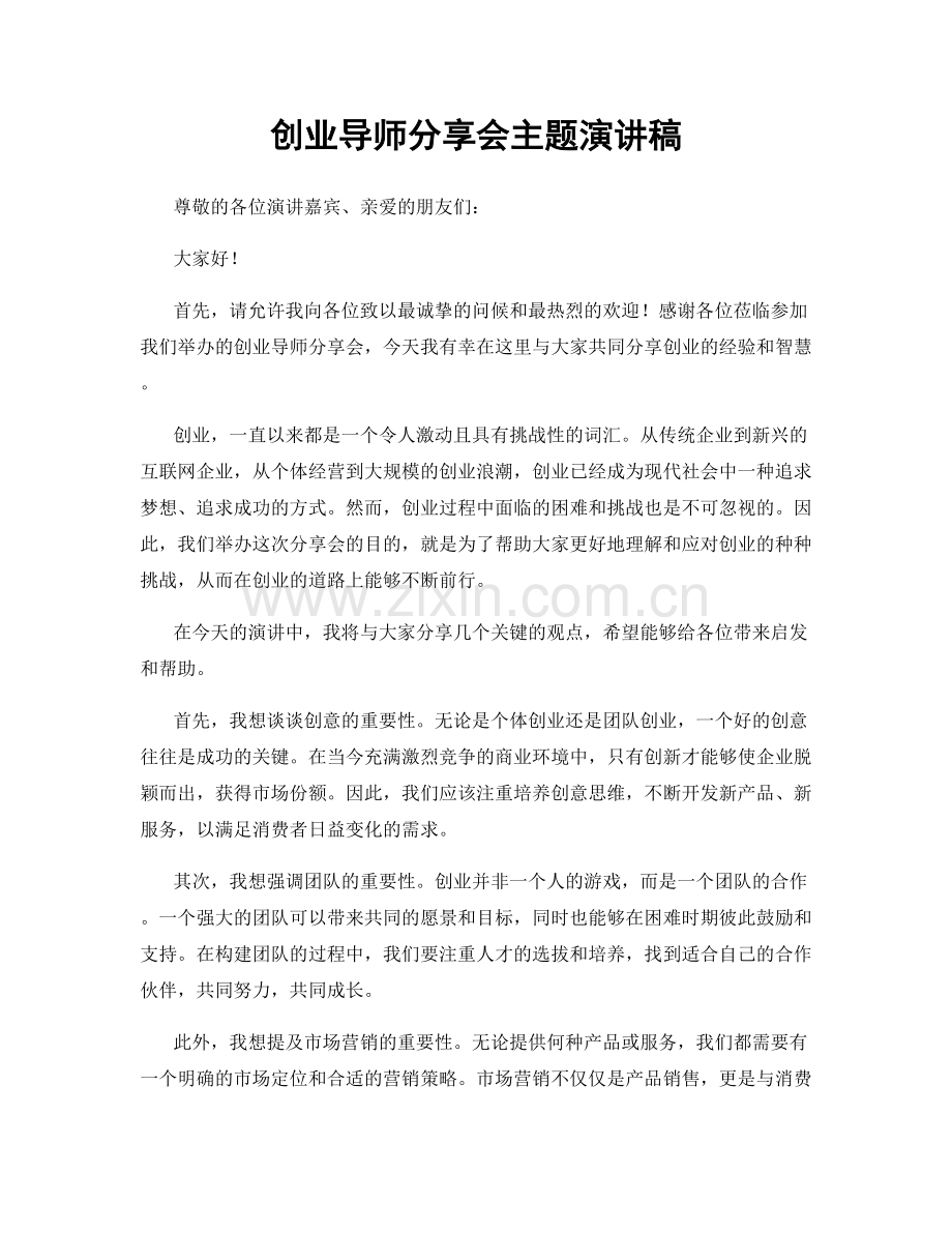 创业导师分享会主题演讲稿.docx_第1页
