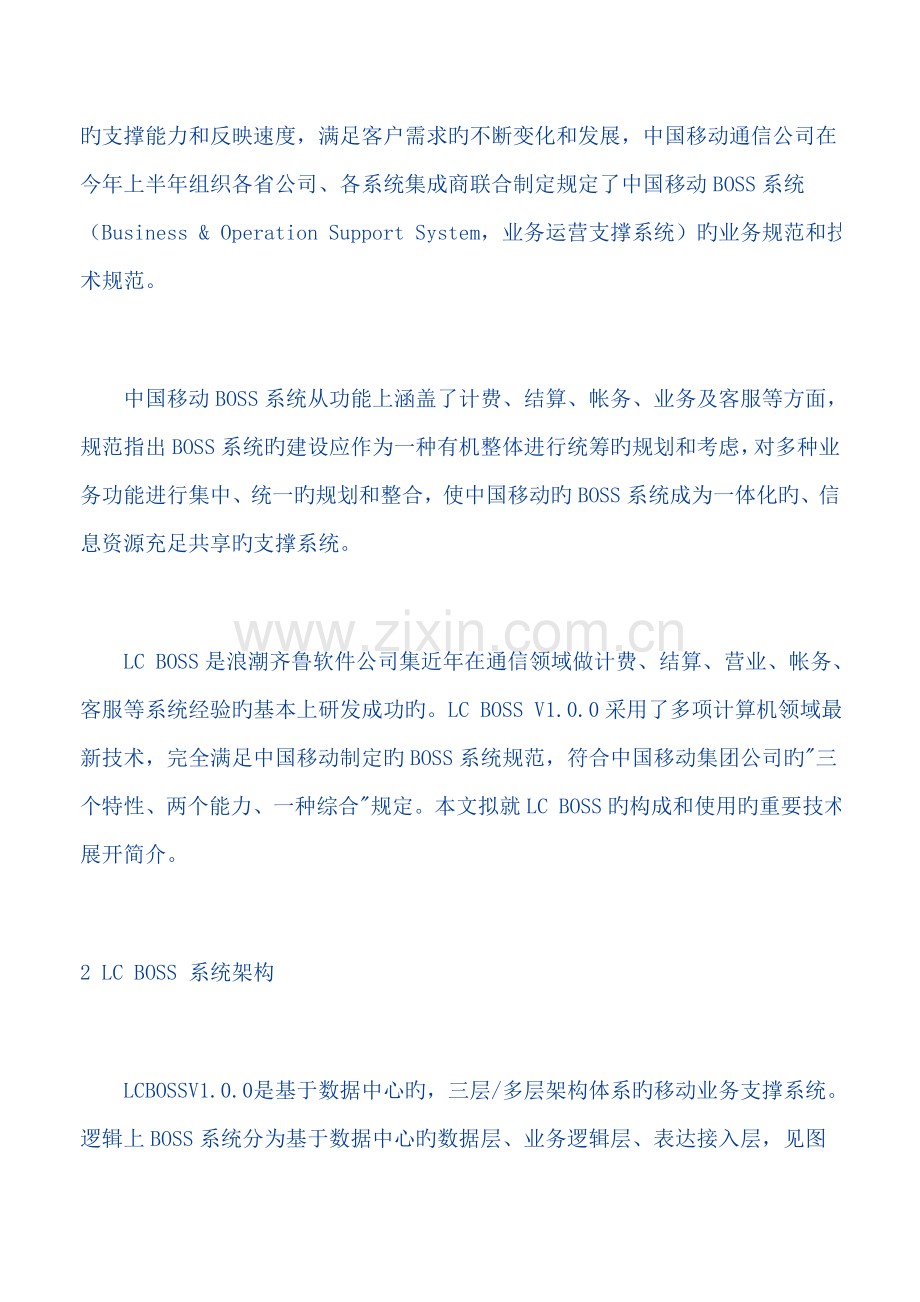 浪潮BOSS系统的组成及重点技术全新体系研讨.docx_第2页