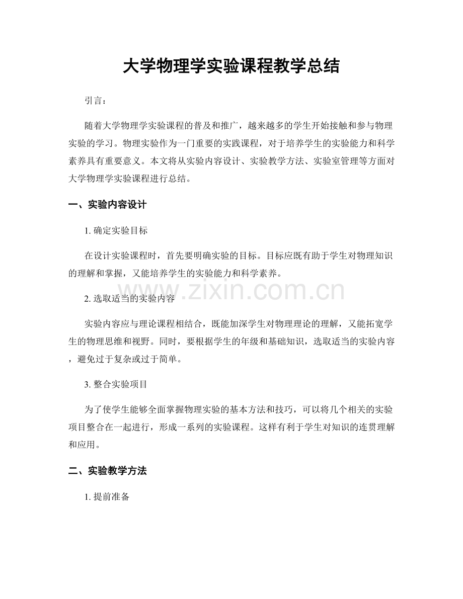 大学物理学实验课程教学总结.docx_第1页