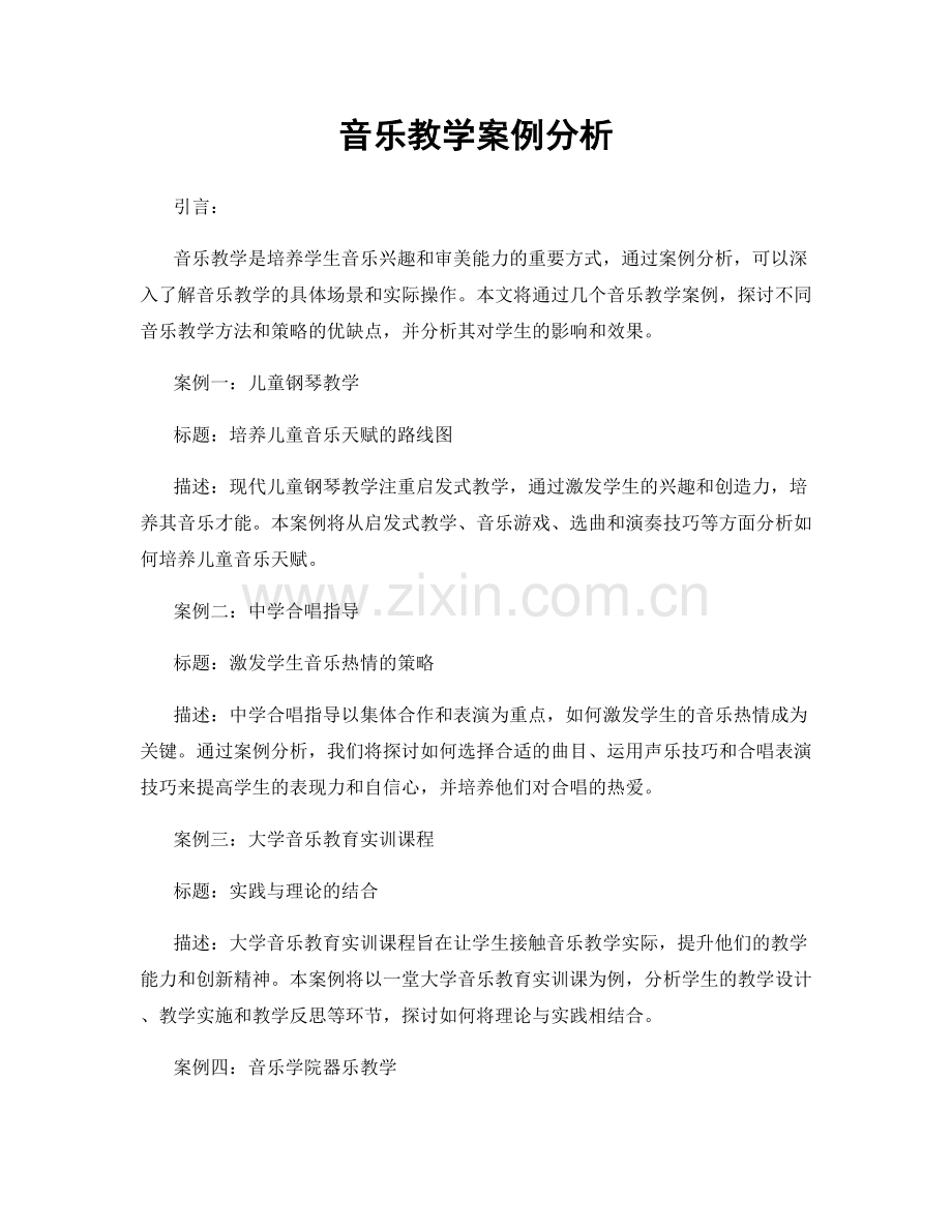 音乐教学案例分析.docx_第1页