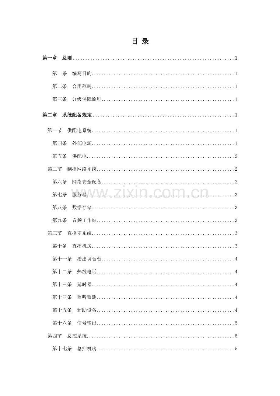 总局广播电视安全播出管理统一规定.docx_第2页
