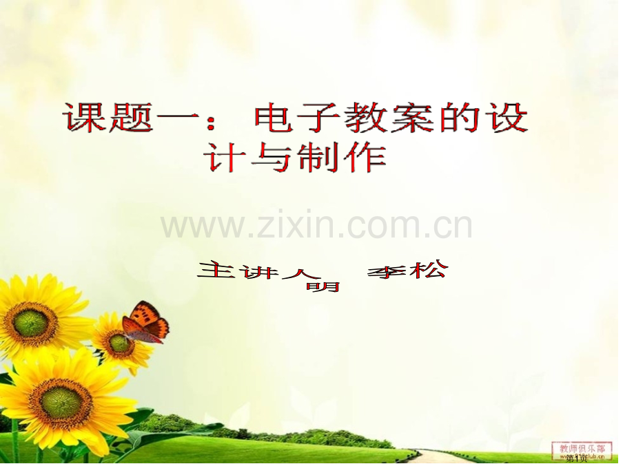 电子教案的设计和使用省公共课一等奖全国赛课获奖课件.pptx_第1页