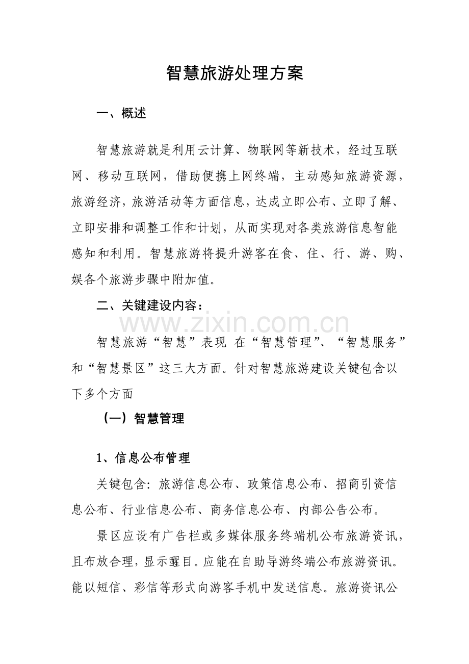 智慧旅游解决专项方案.docx_第1页