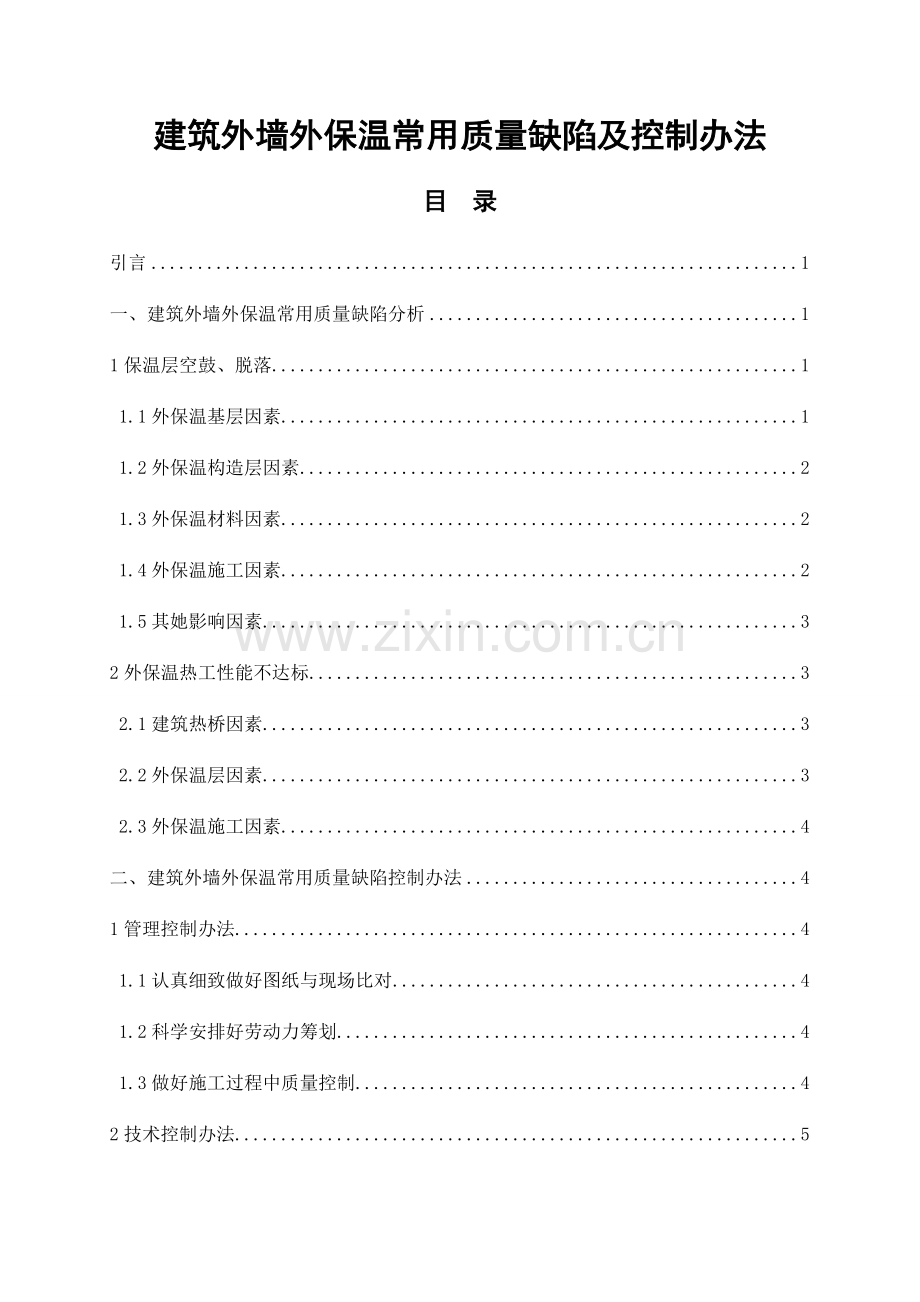 建筑工程外墙外保温常见质量缺陷及控制专项措施.doc_第1页