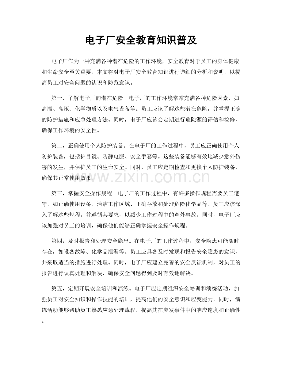 电子厂安全教育知识普及.docx_第1页