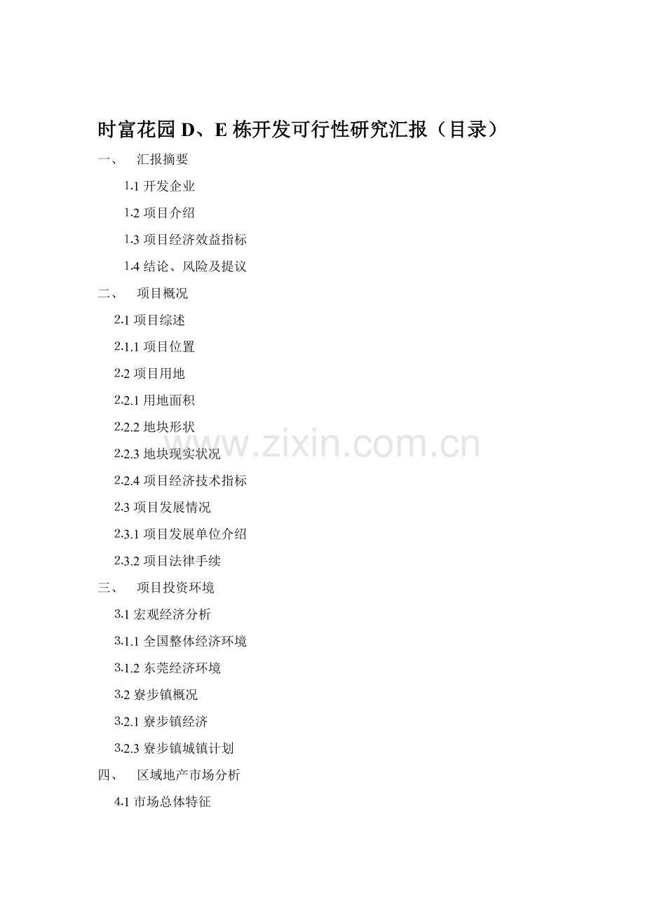 楼盘开发可行性研究报告样本.doc_第1页