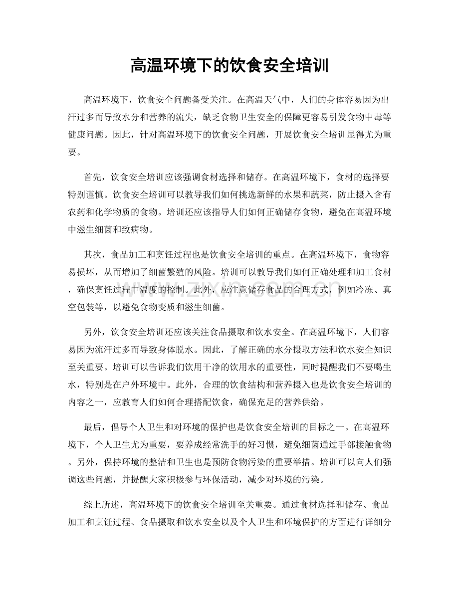 高温环境下的饮食安全培训.docx_第1页