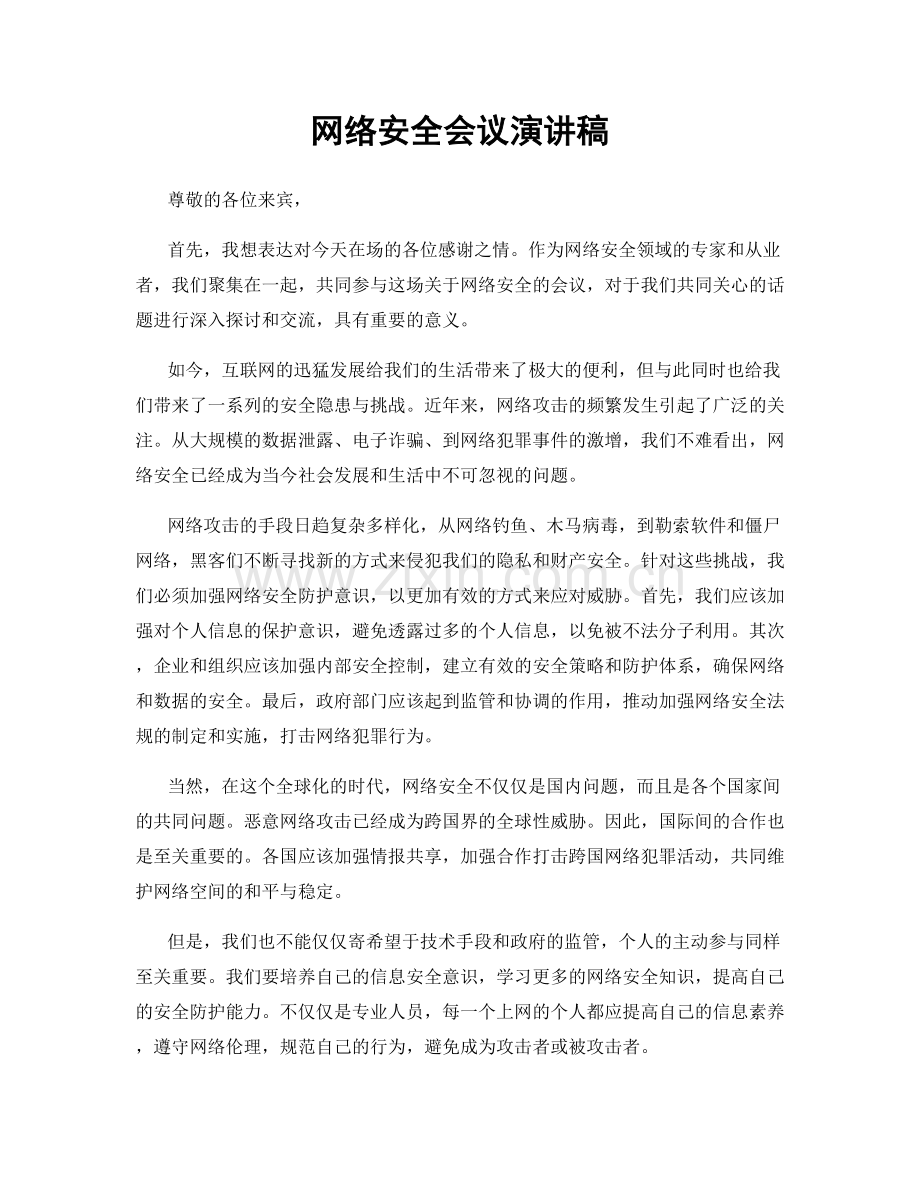 网络安全会议演讲稿.docx_第1页