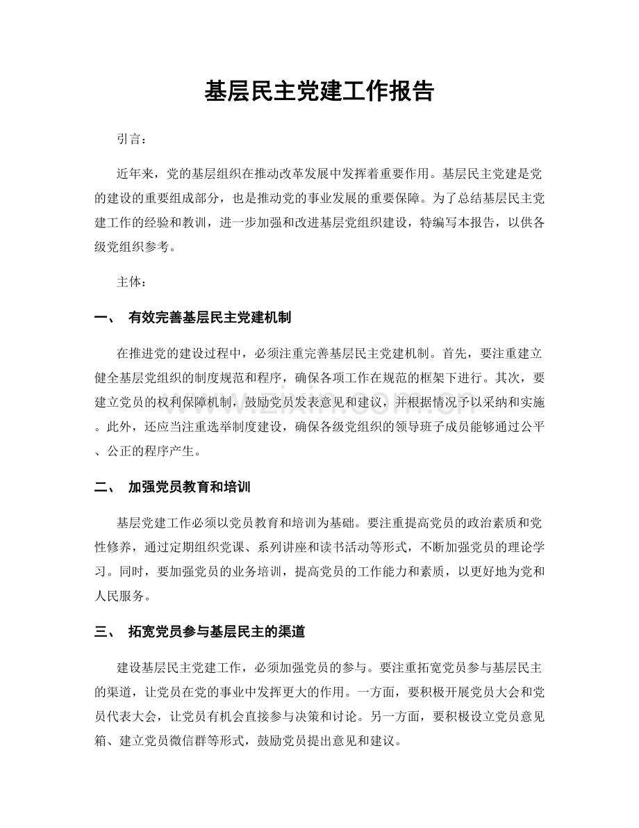 基层民主党建工作报告.docx_第1页