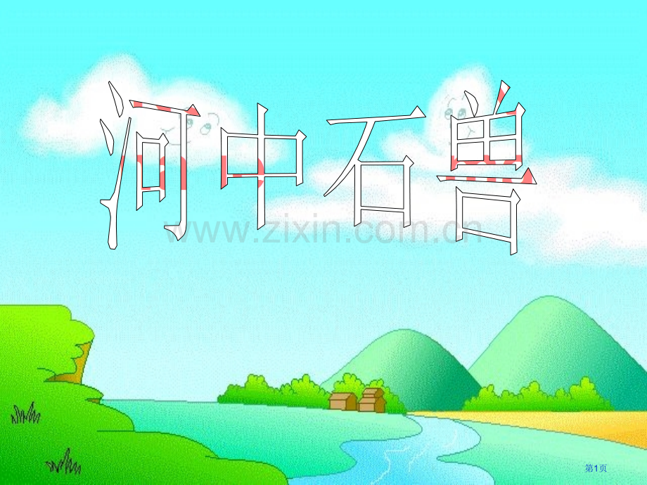 河中石兽省公开课一等奖新名师比赛一等奖课件.pptx_第1页