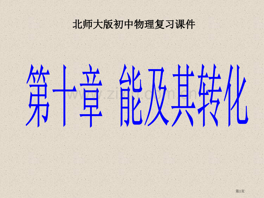 物理能及其转化复习北师大版九年级省公共课一等奖全国赛课获奖课件.pptx_第1页