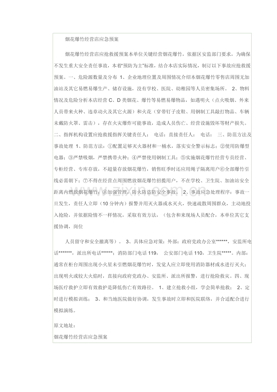 烟花爆竹应急专项预案范文.doc_第1页