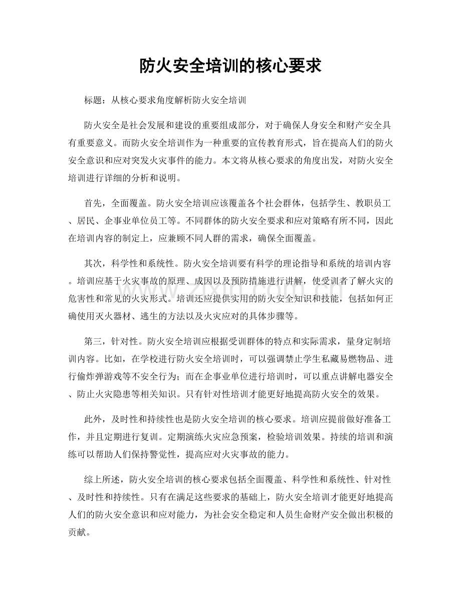 防火安全培训的核心要求.docx_第1页