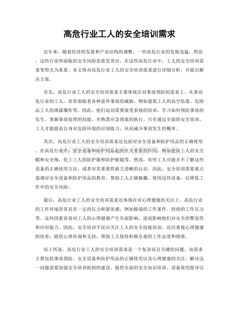 高危行业工人的安全培训需求.docx_第1页