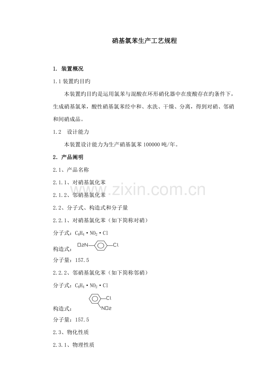 硝基氯苯生产标准工艺专题规程.docx_第1页