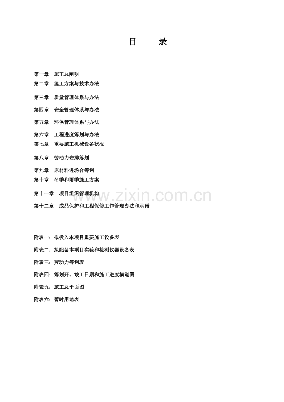 拆除综合项目施工组织设计.doc_第1页