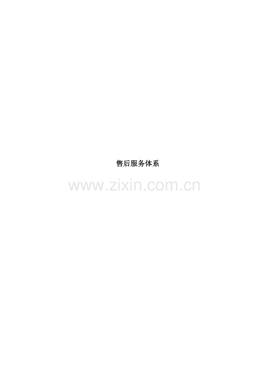 电子公司售后服务保障体系样本.doc_第1页