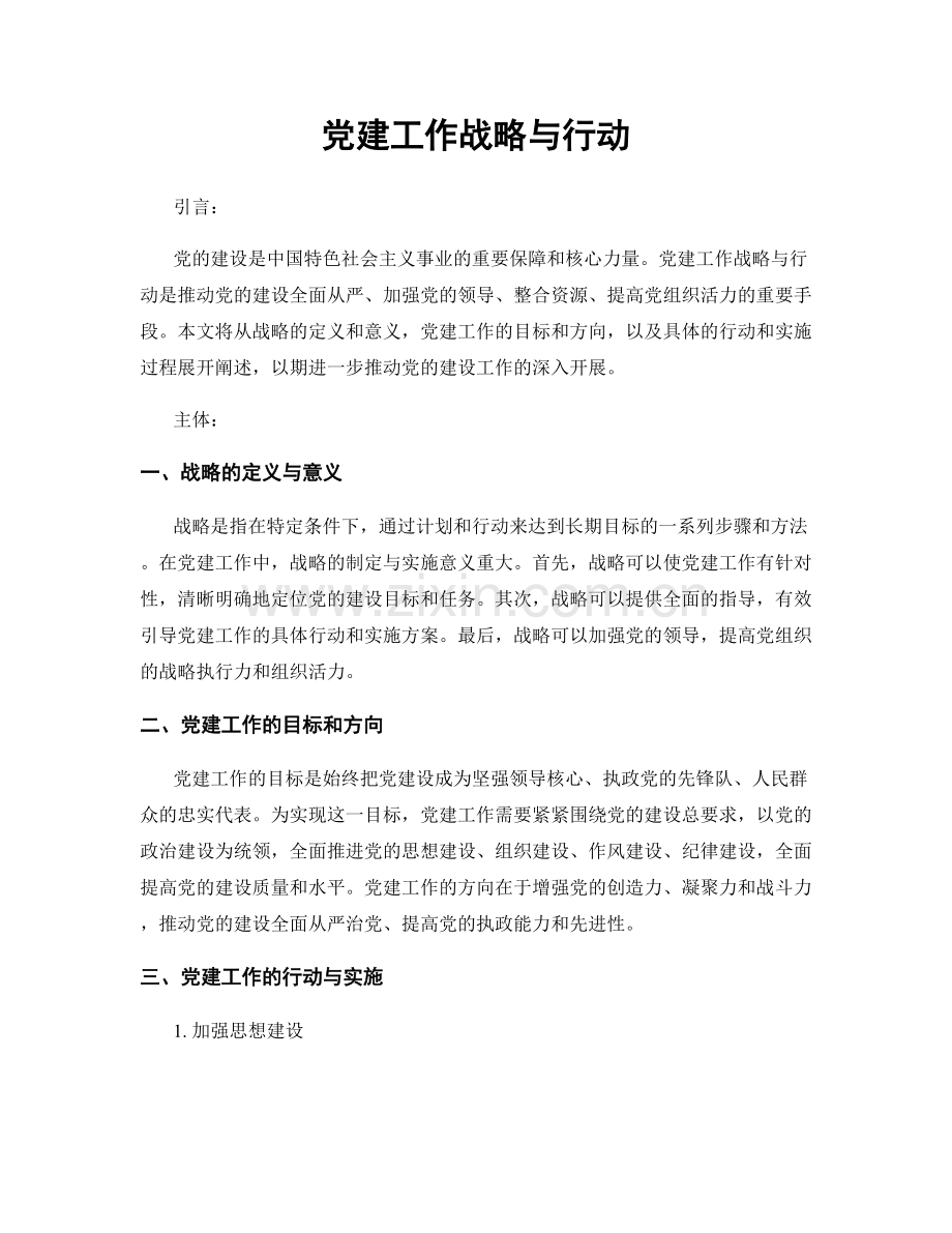 党建工作战略与行动.docx_第1页