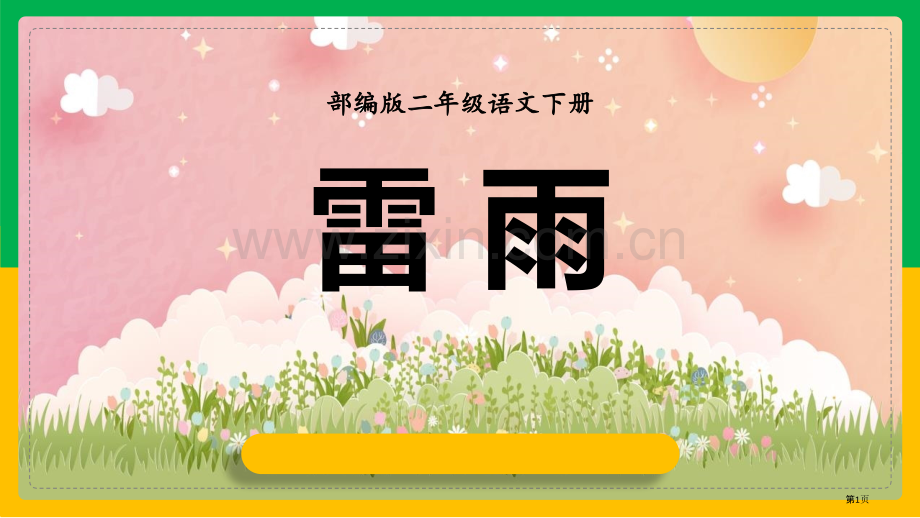 雷雨优质教学课件省公开课一等奖新名师比赛一等奖课件.pptx_第1页