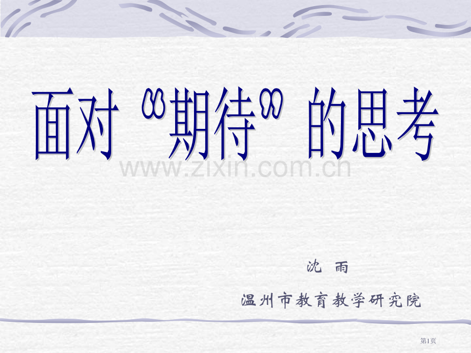 沈雨温州市教育教学研究院市公开课一等奖百校联赛特等奖课件.pptx_第1页