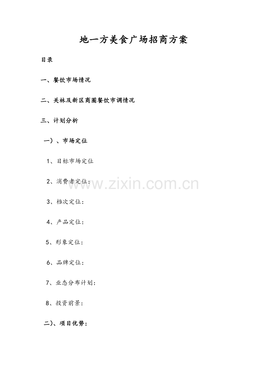美食广场招商方案样本.doc_第1页