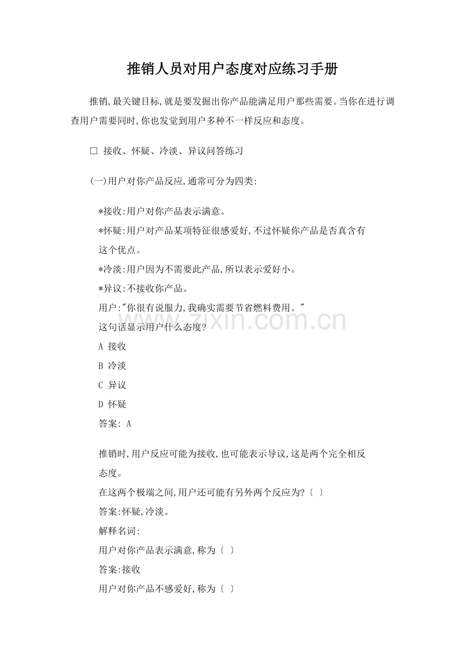 推销人员对顾客态度对应练习手册模板.doc_第1页