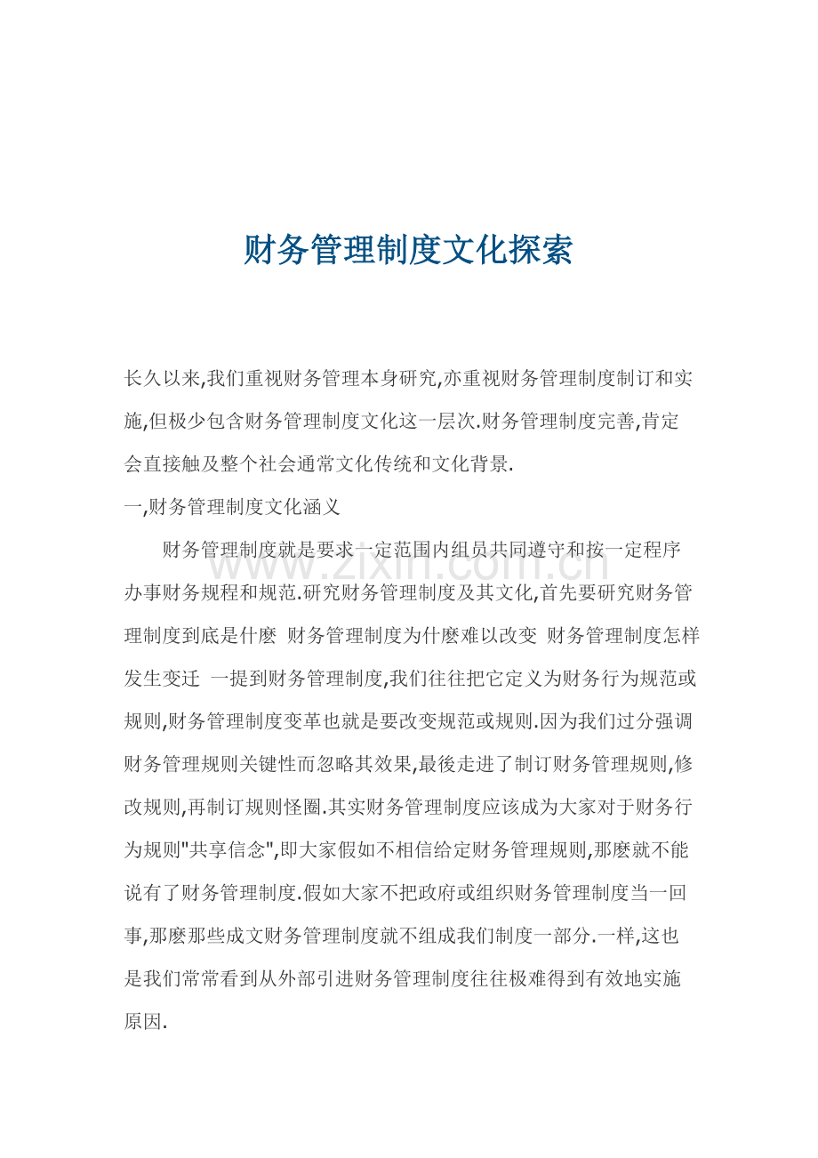探索财务管理制度文化样本.doc_第1页