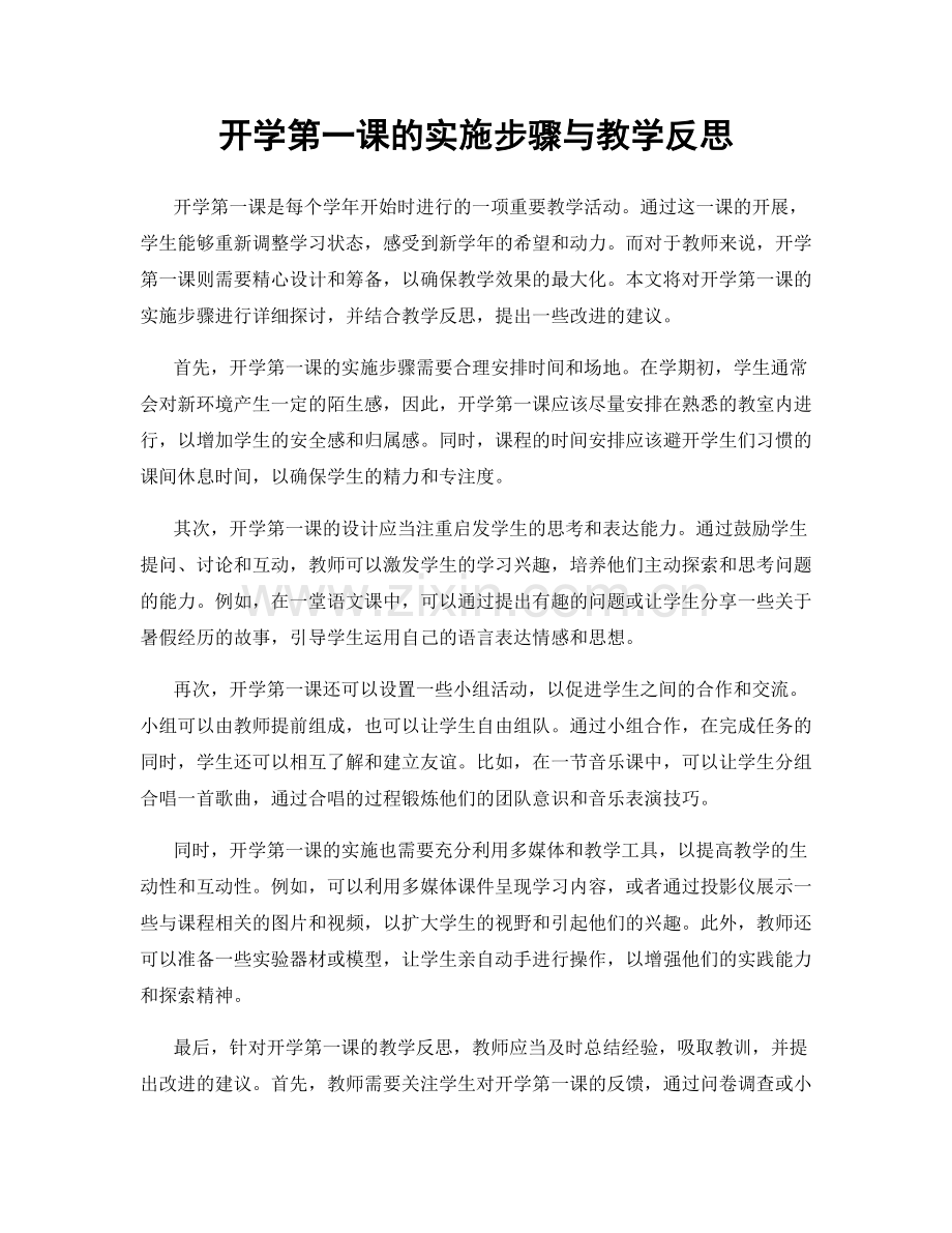 开学第一课的实施步骤与教学反思.docx_第1页
