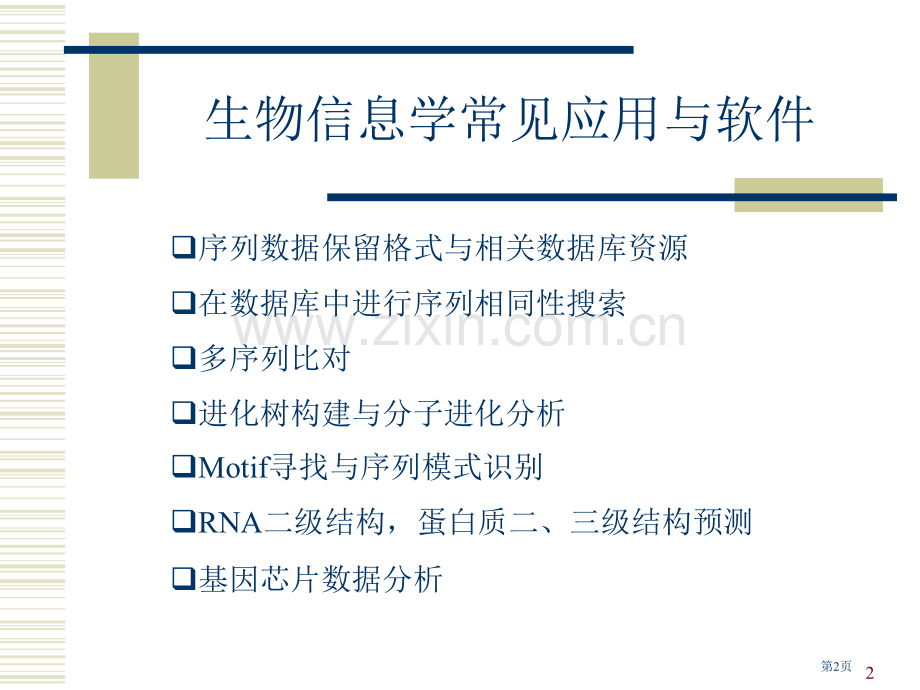 生物序列的同源性搜索blast简介和其应用省公共课一等奖全国赛课获奖课件.pptx_第2页