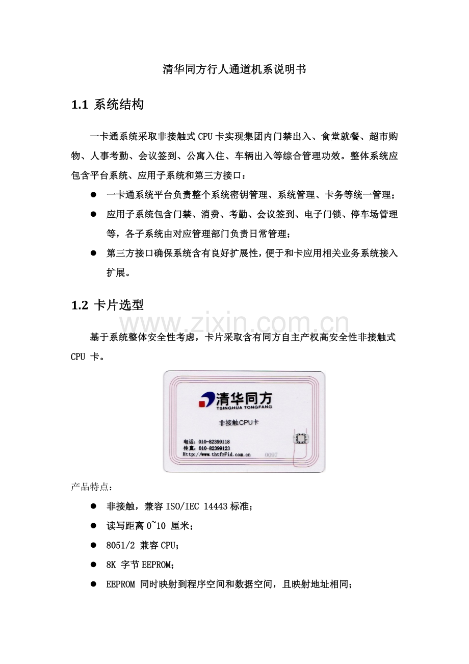 清华同方行人通道机系说明指导书.docx_第1页