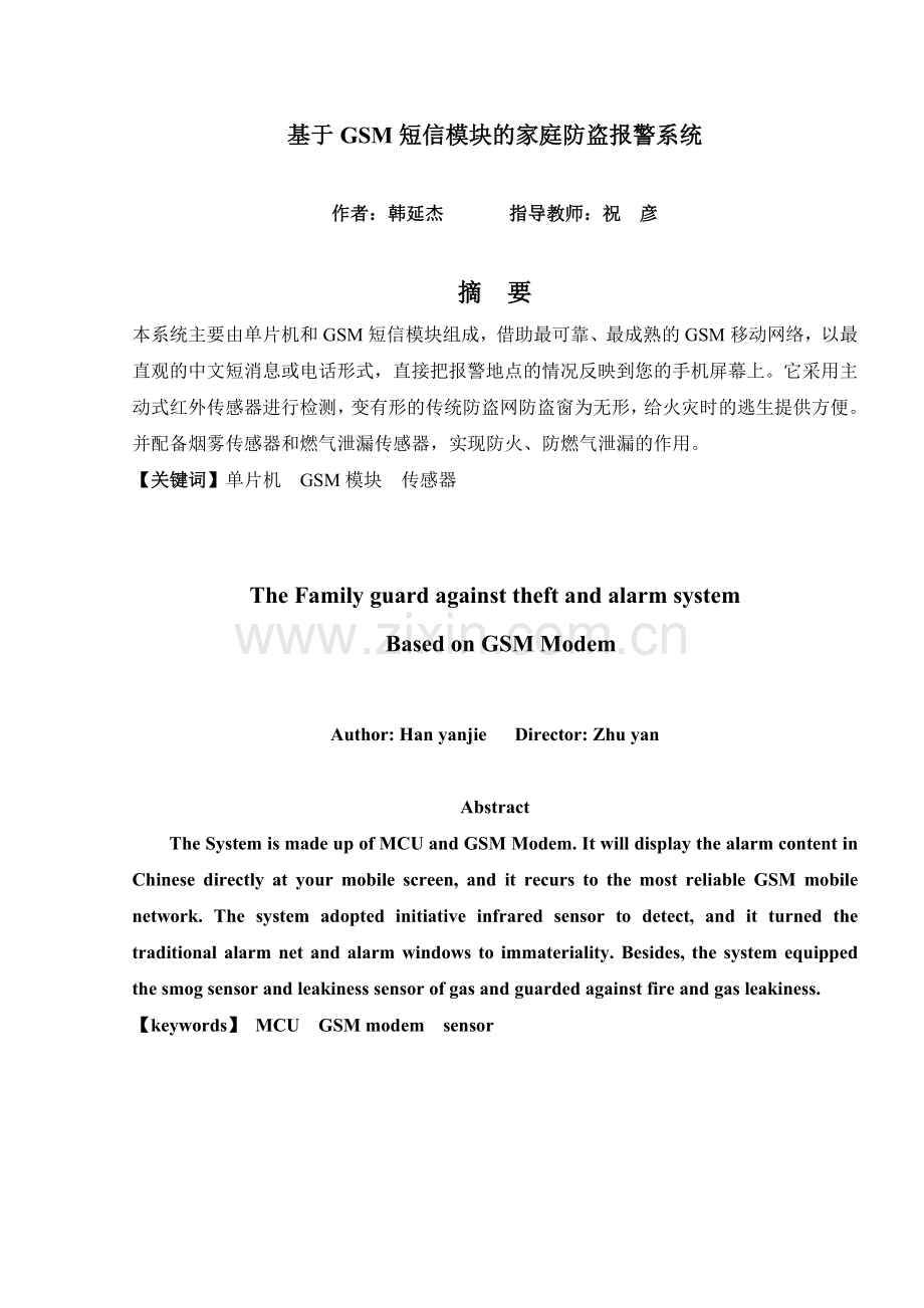 论文基于gsm短信模块的家庭防盗报警系统.doc_第1页