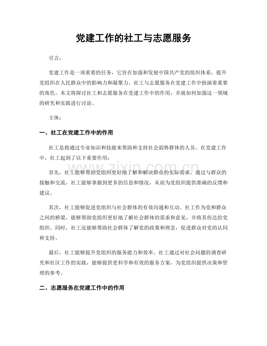 党建工作的社工与志愿服务.docx_第1页