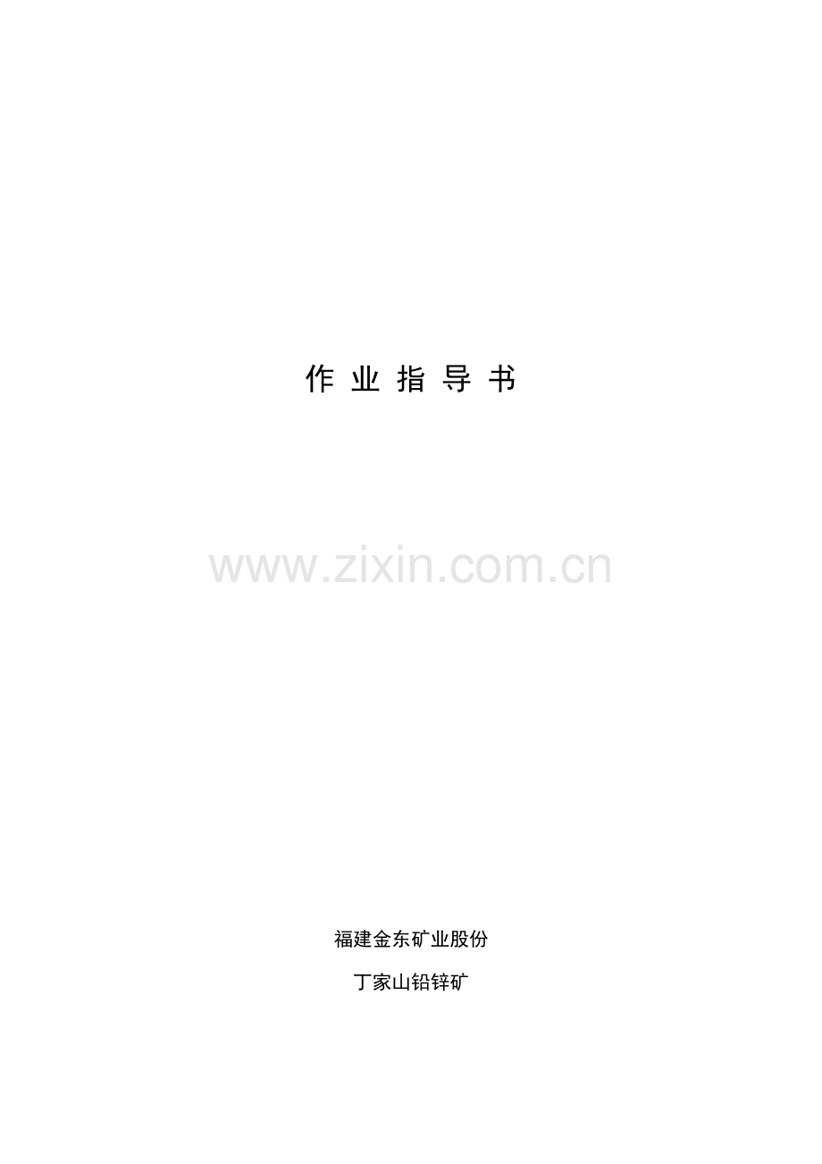 矿山采矿作业指导说明书.doc_第1页