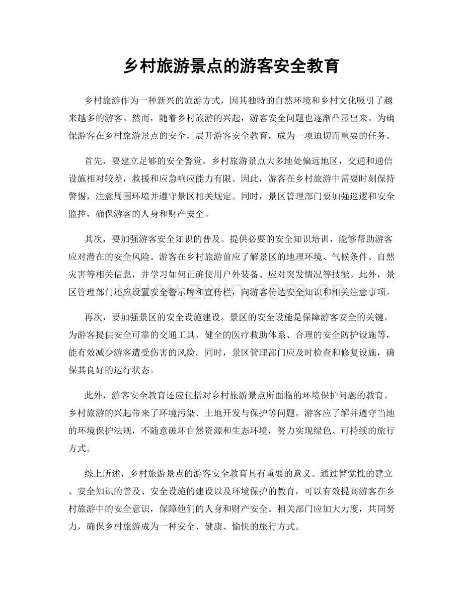 乡村旅游景点的游客安全教育.docx_第1页