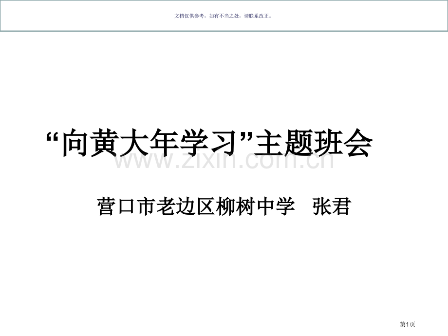 黄大主题班会省公共课一等奖全国赛课获奖课件.pptx_第1页