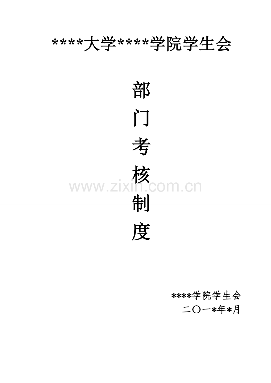 部门考核新规制度.doc_第1页