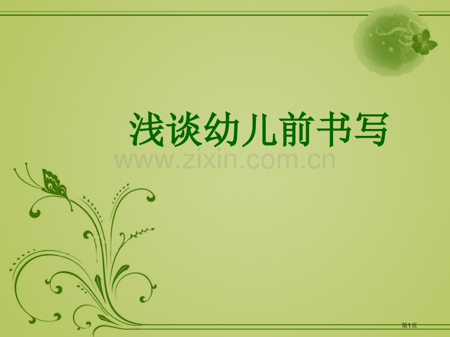 浅谈前书写的教学省公共课一等奖全国赛课获奖课件.pptx_第1页