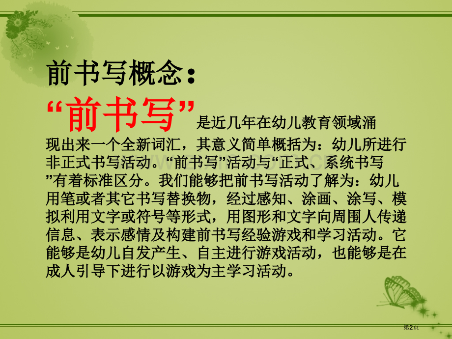 浅谈前书写的教学省公共课一等奖全国赛课获奖课件.pptx_第2页