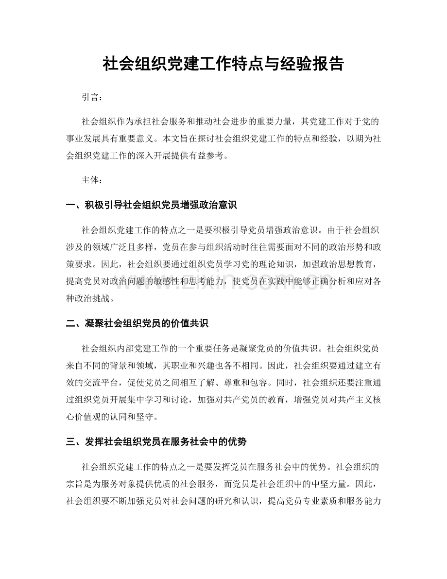 社会组织党建工作特点与经验报告.docx_第1页