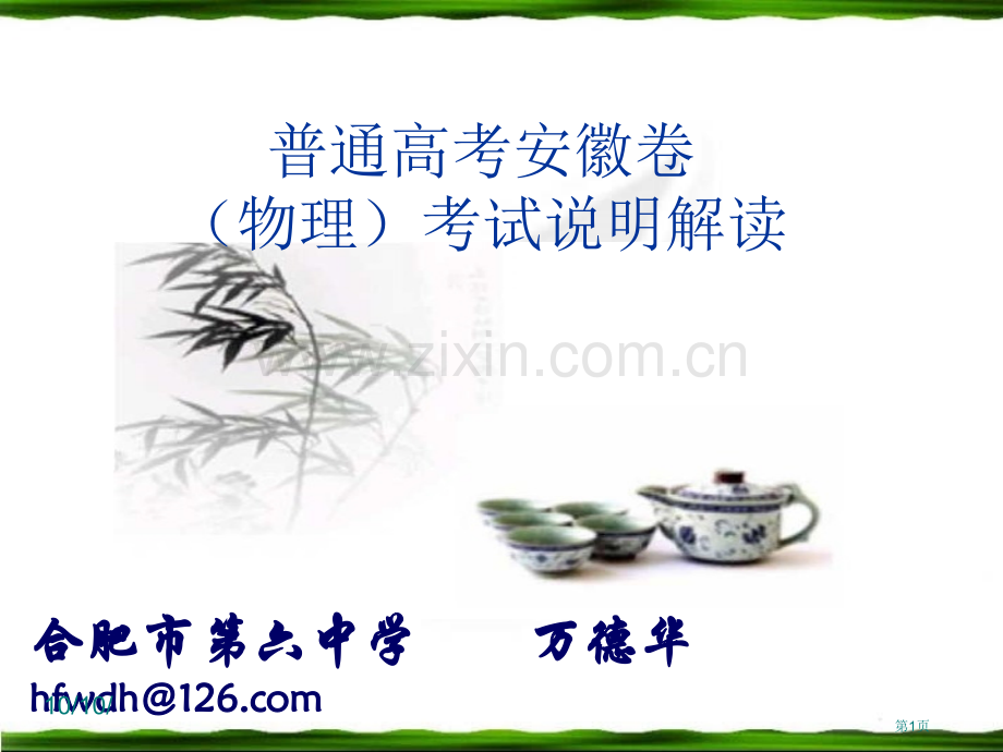 普通高考安徽卷物理考试说明解读市公开课一等奖百校联赛特等奖课件.pptx_第1页