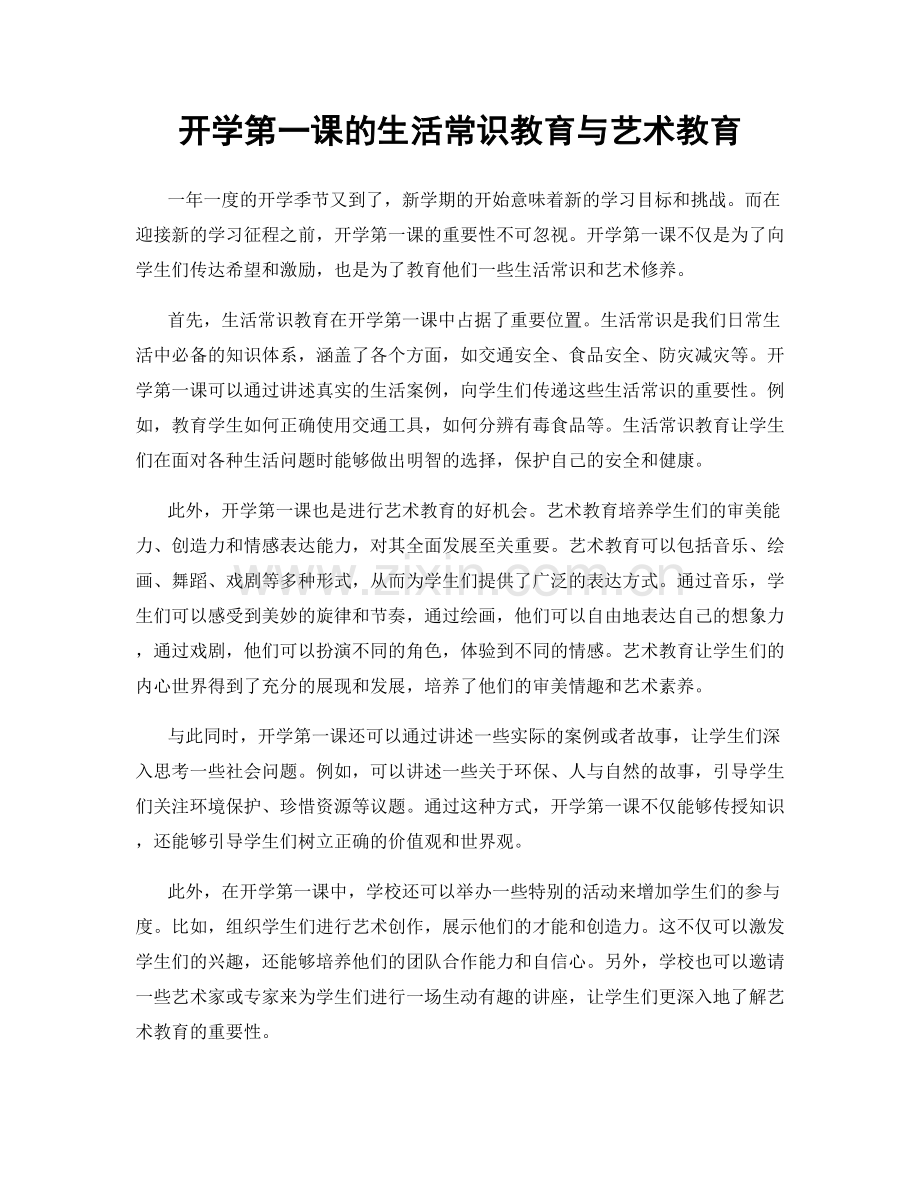 开学第一课的生活常识教育与艺术教育.docx_第1页