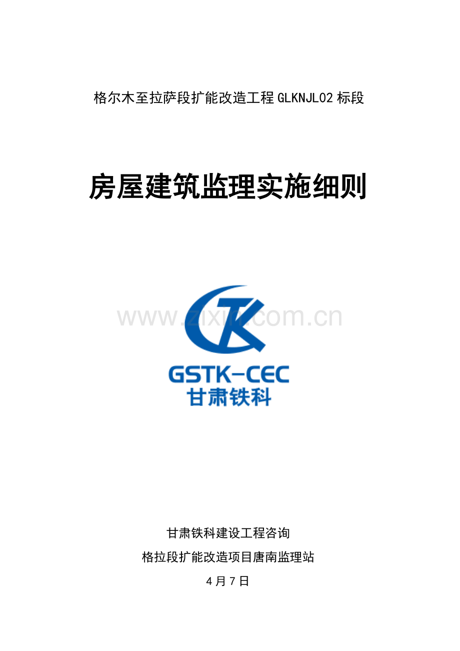 房建监理实施工作细则.doc_第1页