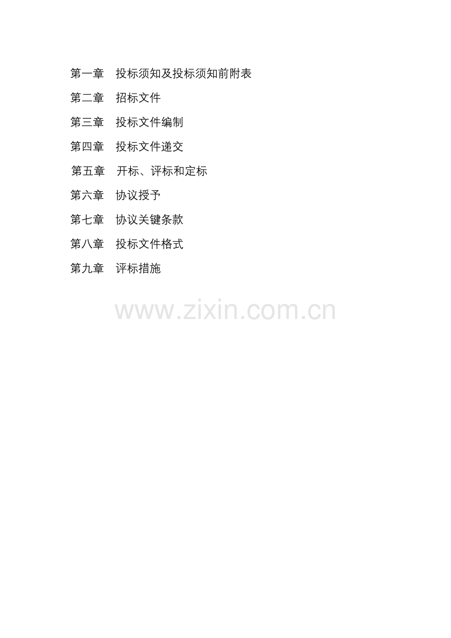 经济技术开发区建设工程施工招标文件模板.doc_第2页