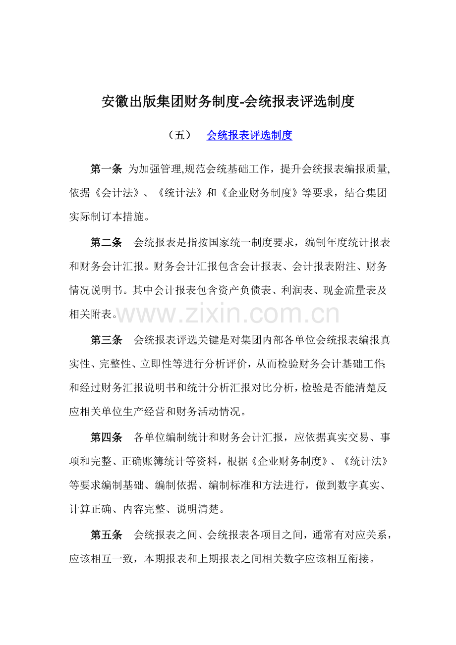 出版集团财务制度模板.doc_第1页