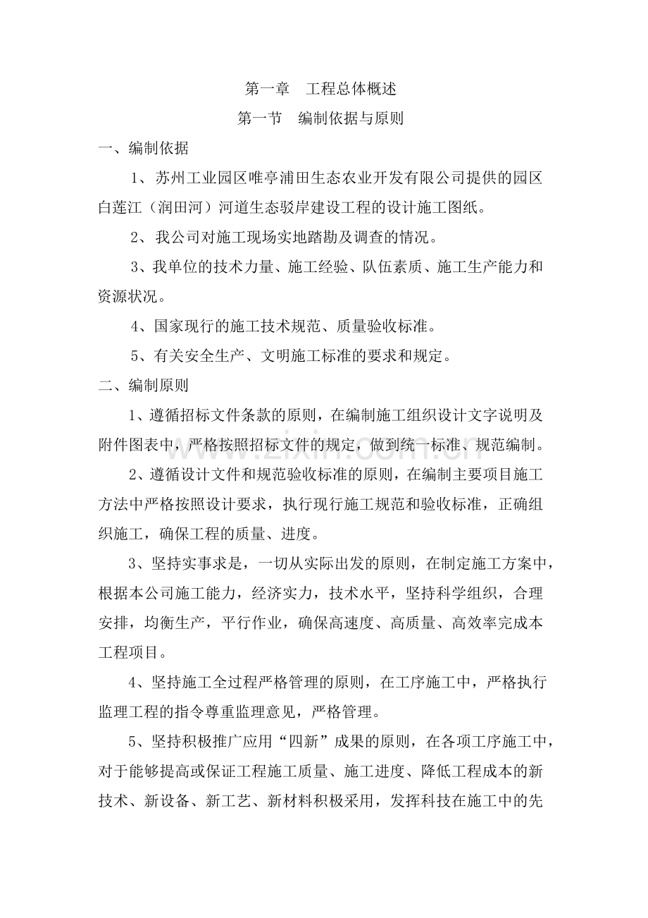 白莲江(润田河)河道生态驳岸建设工程施组设计大学论文.doc_第1页