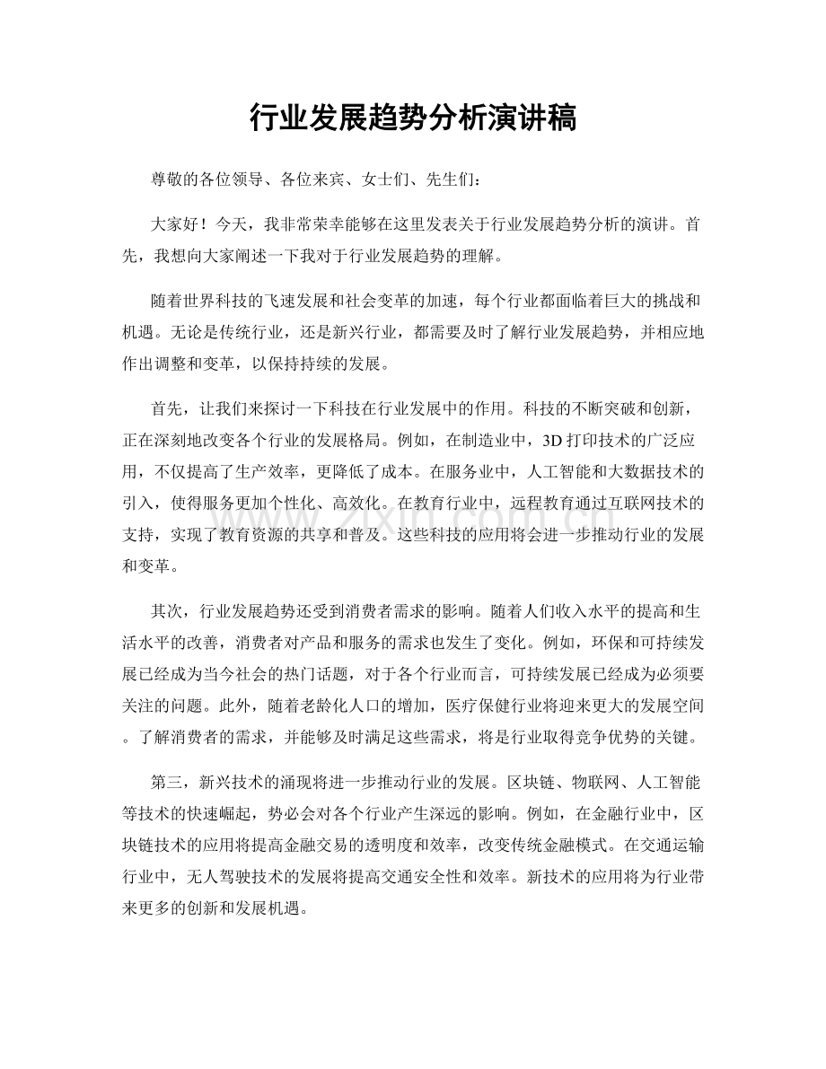 行业发展趋势分析演讲稿.docx_第1页